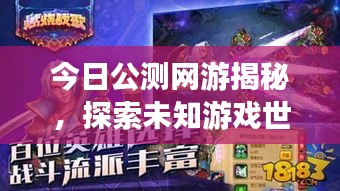 今日公测网游揭秘，探索未知游戏世界的奇幻之旅