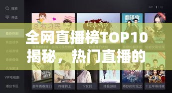 全网直播榜TOP10揭秘，热门直播的魅力与背后秘密