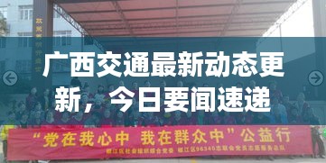 广西交通最新动态更新，今日要闻速递