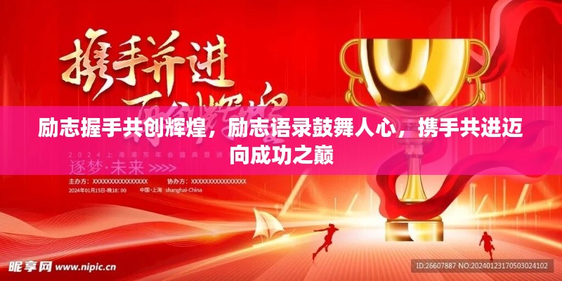 励志握手共创辉煌，励志语录鼓舞人心，携手共进迈向成功之巅