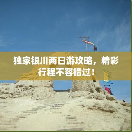 独家银川两日游攻略，精彩行程不容错过！