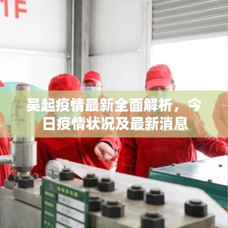 吴起疫情最新全面解析，今日疫情状况及最新消息