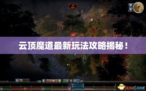 云顶魔道最新玩法攻略揭秘！