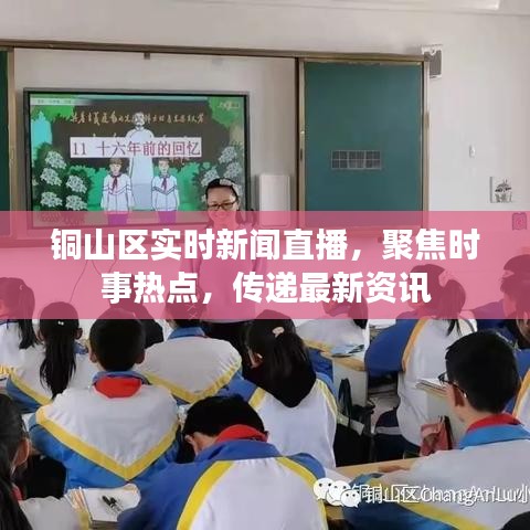 铜山区实时新闻直播，聚焦时事热点，传递最新资讯