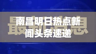 南昌明日热点新闻头条速递