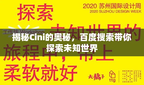 揭秘Cini的奥秘，百度搜索带你探索未知世界
