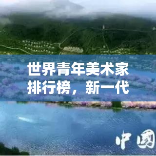世界青年美术家排行榜，新一代艺术力量的璀璨崛起
