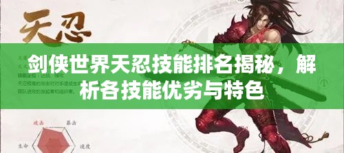 剑侠世界天忍技能排名揭秘，解析各技能优劣与特色