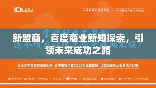 新盟商，百度商业新知探索，引领未来成功之路