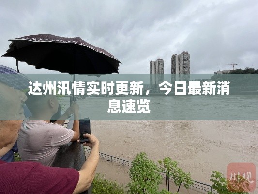 达州汛情实时更新，今日最新消息速览