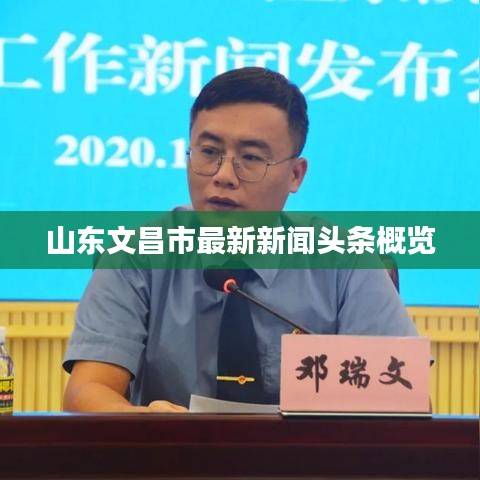 山东文昌市最新新闻头条概览