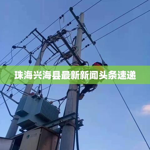 珠海兴海县最新新闻头条速递