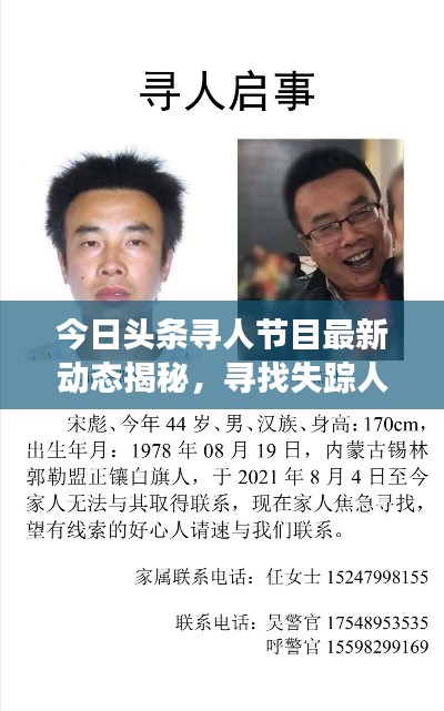 今日头条寻人节目最新动态揭秘，寻找失踪人士最新进展曝光