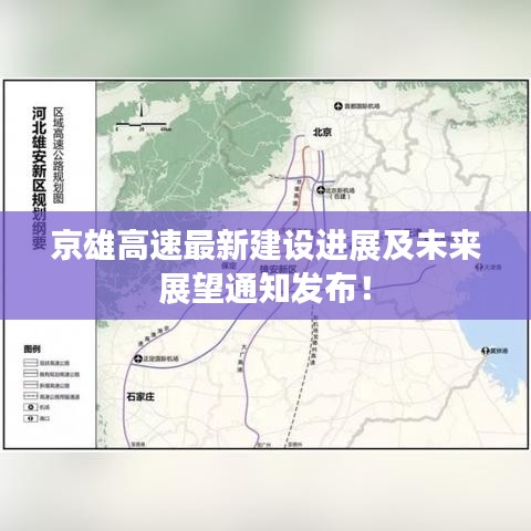 京雄高速最新建设进展及未来展望通知发布！