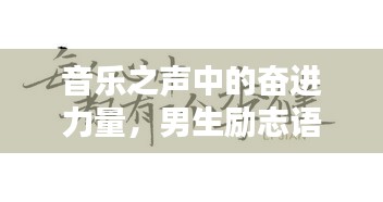 音乐之声中的奋进力量，男生励志语录