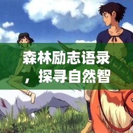 森林励志语录，探寻自然智慧，激发无限潜能