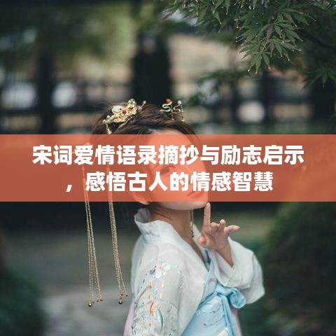 宋词爱情语录摘抄与励志启示，感悟古人的情感智慧