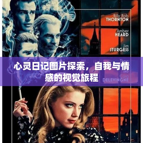 心灵日记图片探索，自我与情感的视觉旅程