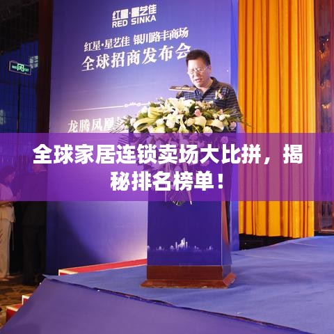 全球家居连锁卖场大比拼，揭秘排名榜单！