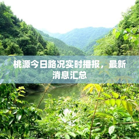 桃源今日路况实时播报，最新消息汇总