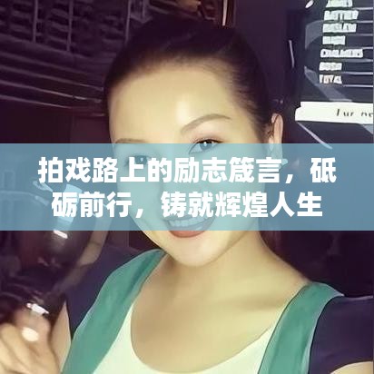 拍戏路上的励志箴言，砥砺前行，铸就辉煌人生