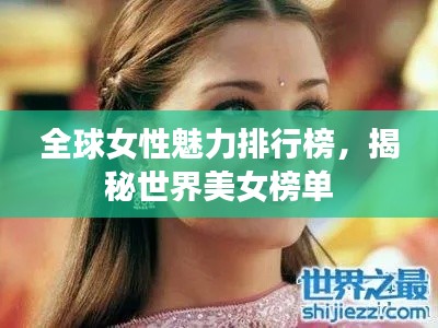 全球女性魅力排行榜，揭秘世界美女榜单