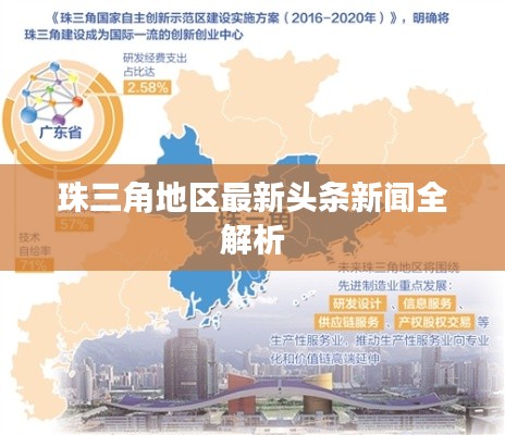 珠三角地区最新头条新闻全解析