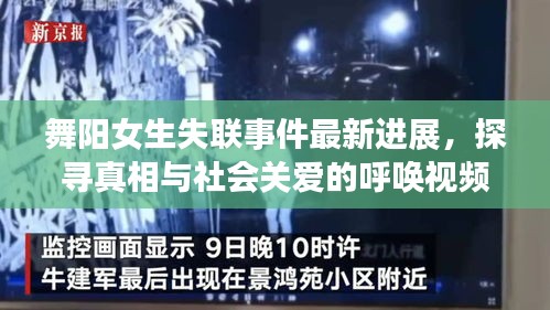 舞阳女生失联事件最新进展，探寻真相与社会关爱的呼唤视频曝光