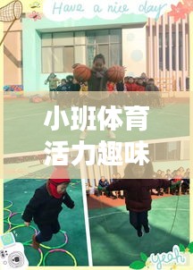 小班体育活力趣味课堂教案探索