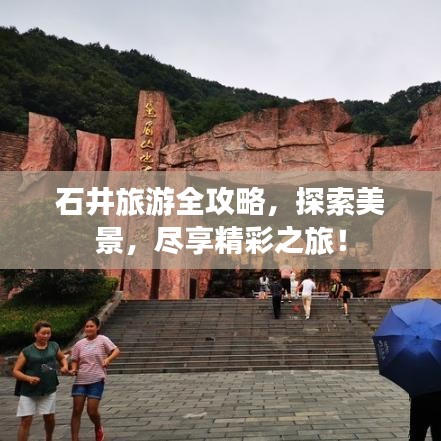 石井旅游全攻略，探索美景，尽享精彩之旅！