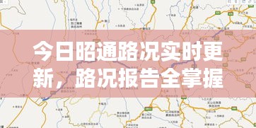 今日昭通路况实时更新，路况报告全掌握