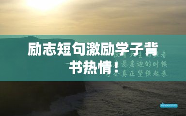 励志短句激励学子背书热情！