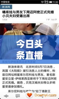 今日头条直播实时更新，指尖掌握最新资讯动态