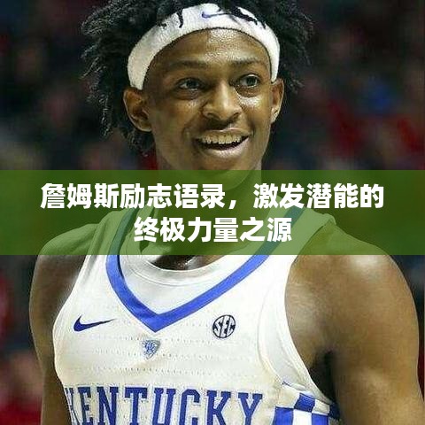 詹姆斯励志语录，激发潜能的终极力量之源