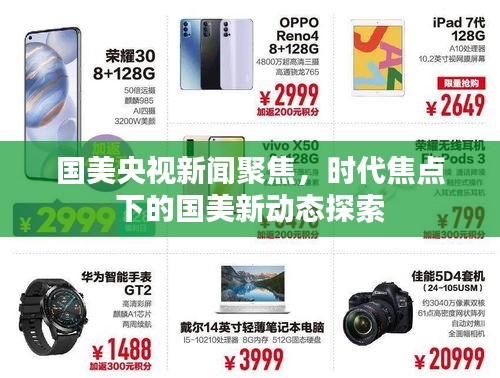 国美央视新闻聚焦，时代焦点下的国美新动态探索