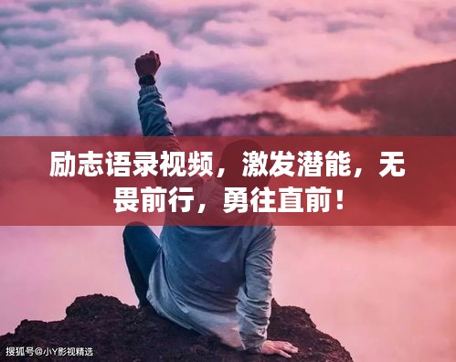 励志语录视频，激发潜能，无畏前行，勇往直前！