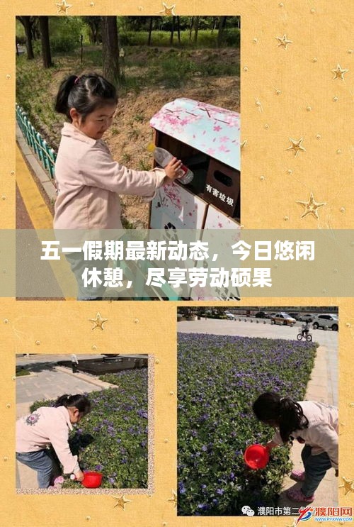 五一假期最新动态，今日悠闲休憩，尽享劳动硕果