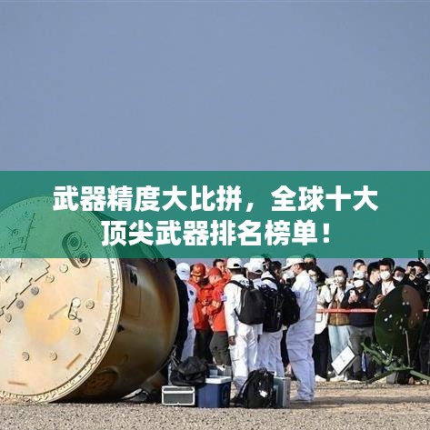 武器精度大比拼，全球十大顶尖武器排名榜单！