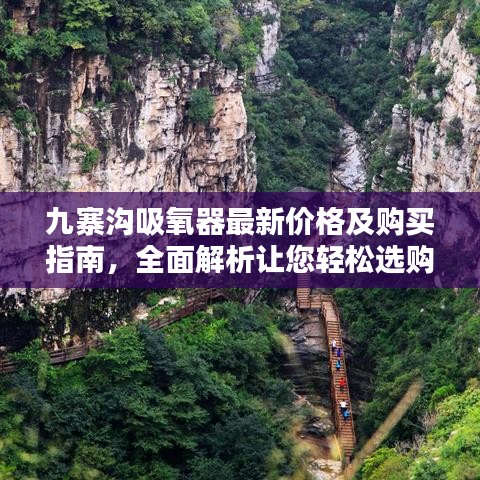 九寨沟吸氧器最新价格及购买指南，全面解析让您轻松选购！