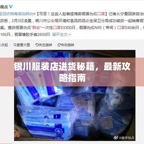 银川服装店进货秘籍，最新攻略指南