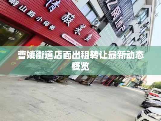曹娥街道店面出租转让最新动态概览