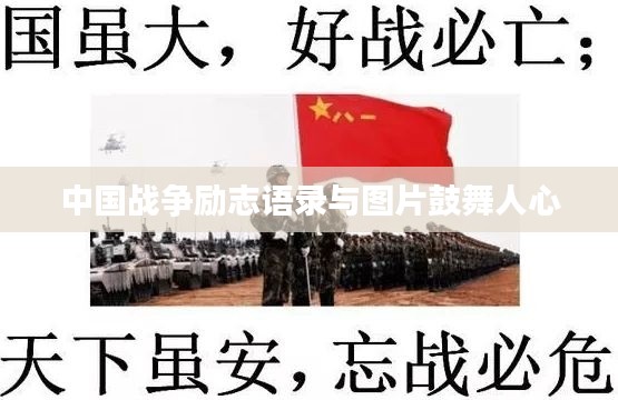 中国战争励志语录与图片鼓舞人心