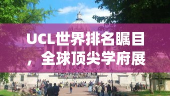 UCL世界排名瞩目，全球顶尖学府展现实力风采