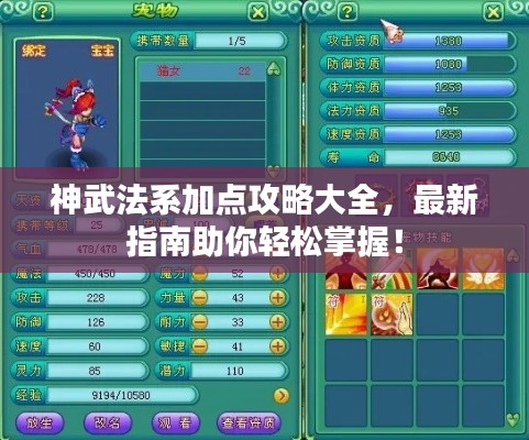 神武法系加点攻略大全，最新指南助你轻松掌握！