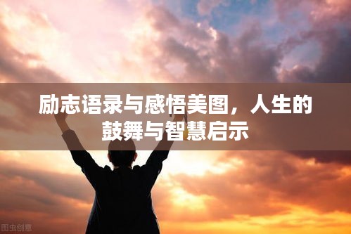 励志语录与感悟美图，人生的鼓舞与智慧启示