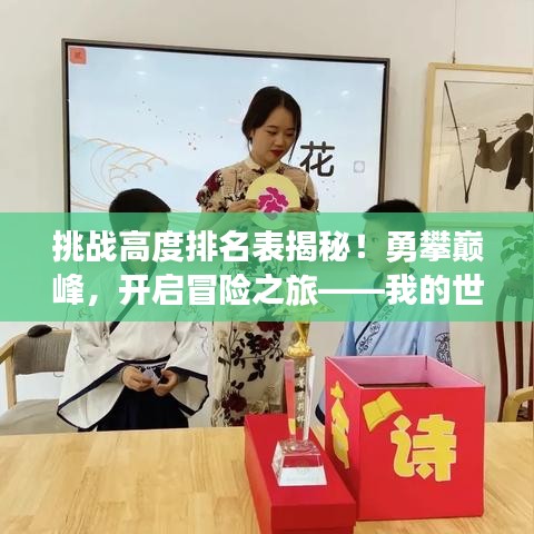挑战高度排名表揭秘！勇攀巅峰，开启冒险之旅——我的世界精彩探险之旅等你来挑战！