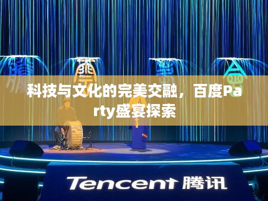 科技与文化的完美交融，百度Party盛宴探索