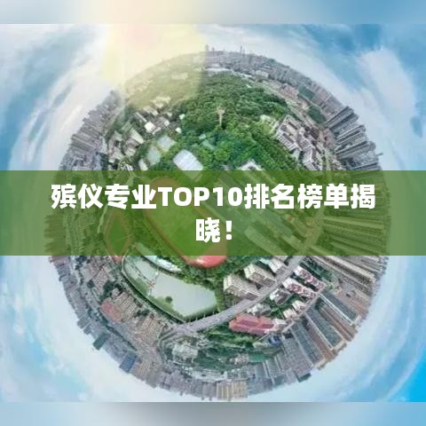 殡仪专业TOP10排名榜单揭晓！