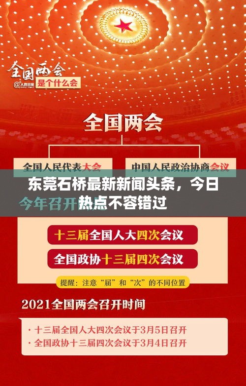 东莞石桥最新新闻头条，今日热点不容错过