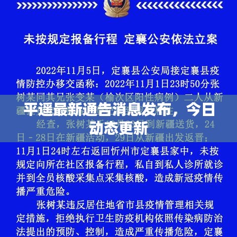 平遥最新通告消息发布，今日动态更新